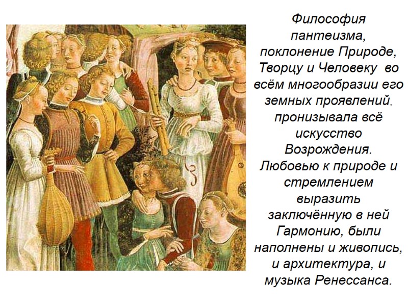Философия пантеизма, поклонение Природе, Творцу и Человеку  во всём многообразии его земных проявлений,